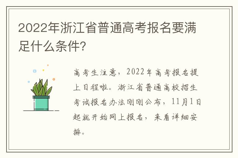 2022年浙江省普通高考报名要满足什么条件？