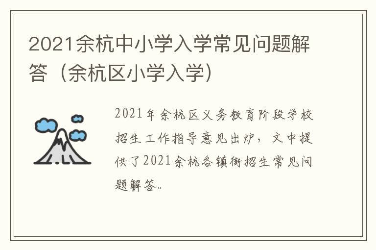 2021余杭中小学入学常见问题解答（余杭区小学入学）