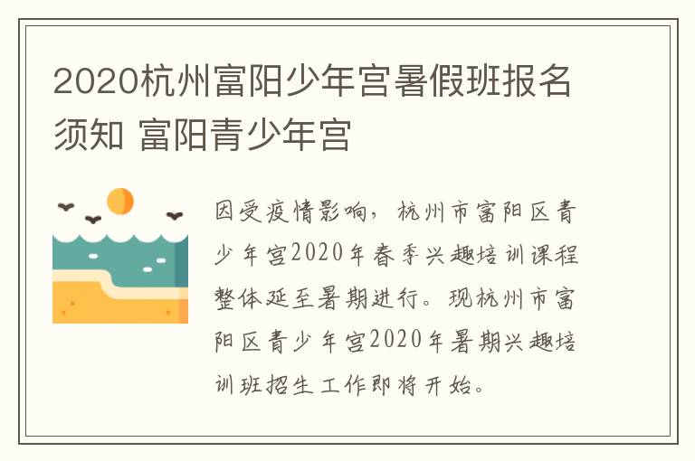 2020杭州富阳少年宫暑假班报名须知 富阳青少年宫