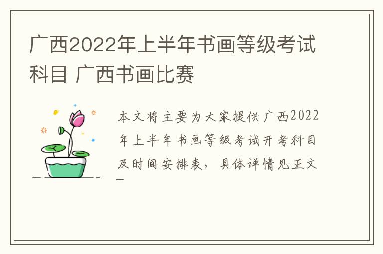 广西2022年上半年书画等级考试科目 广西书画比赛