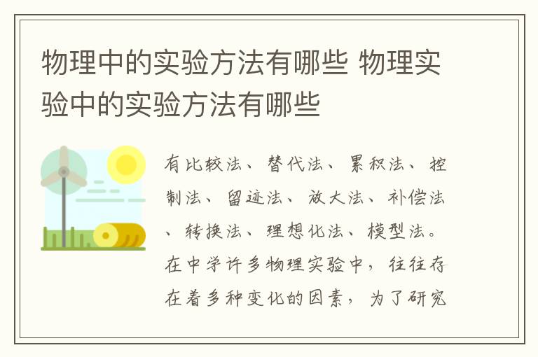 物理中的实验方法有哪些 物理实验中的实验方法有哪些