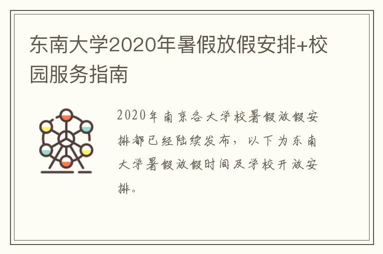 东南大学2020年暑假放假安排+校园服务指南