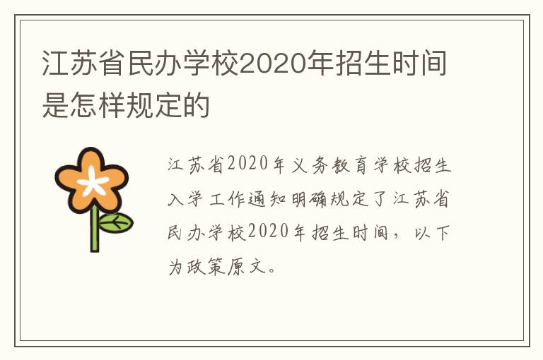 江苏省民办学校2020年招生时间是怎样规定的