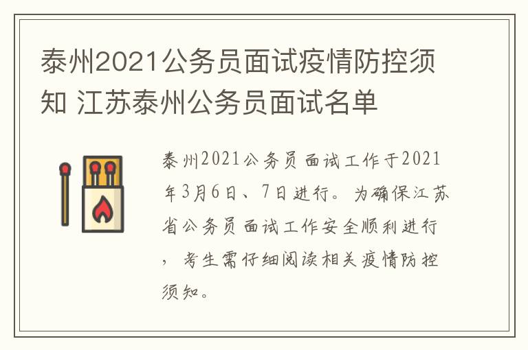 泰州2021公务员面试疫情防控须知 江苏泰州公务员面试名单