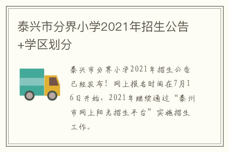 泰兴市分界小学2021年招生公告+学区划分