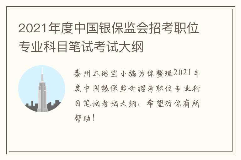 2021年度中国银保监会招考职位专业科目笔试考试大纲