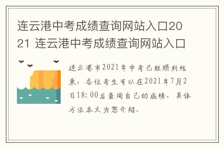 连云港中考成绩查询网站入口2021 连云港中考成绩查询网站入口2022