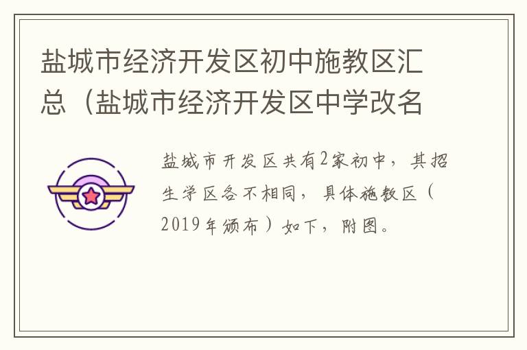 盐城市经济开发区初中施教区汇总（盐城市经济开发区中学改名）