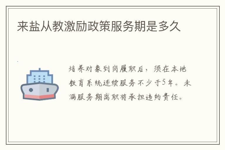 来盐从教激励政策服务期是多久