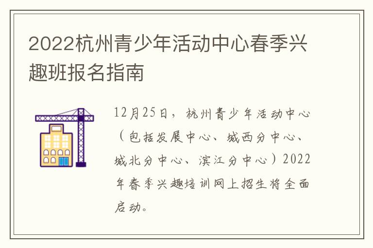 2022杭州青少年活动中心春季兴趣班报名指南