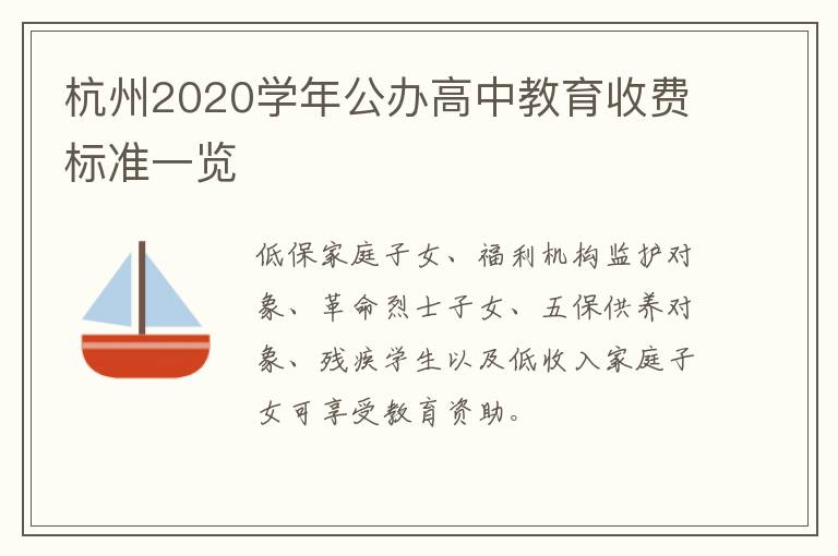 杭州2020学年公办高中教育收费标准一览