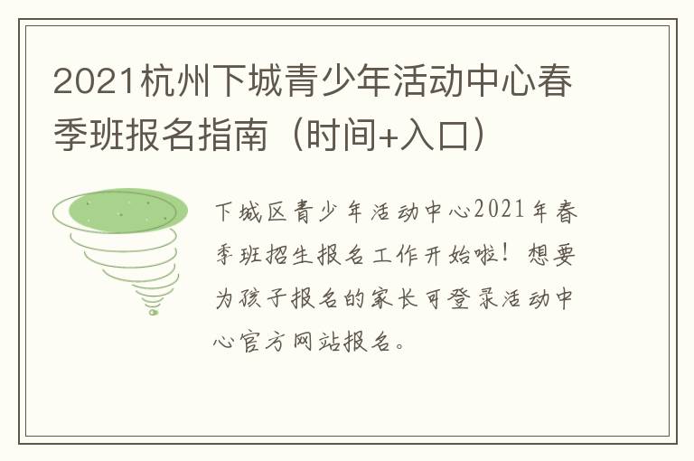 2021杭州下城青少年活动中心春季班报名指南（时间+入口）