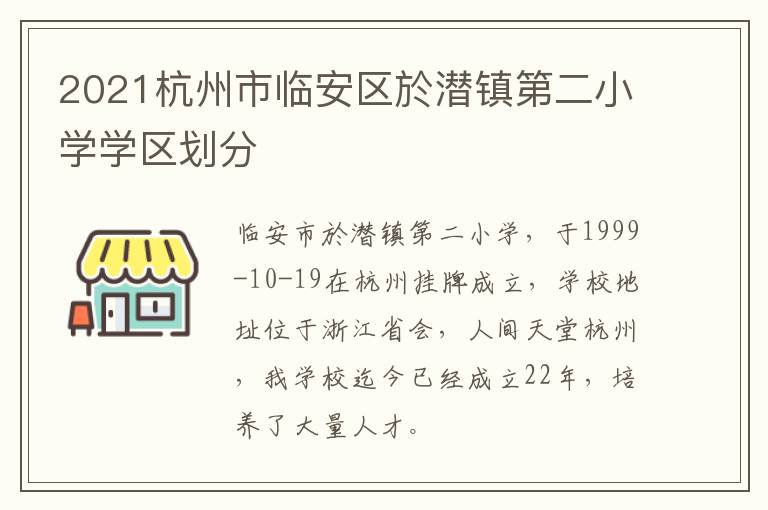 2021杭州市临安区於潜镇第二小学学区划分