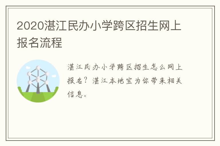 2020湛江民办小学跨区招生网上报名流程