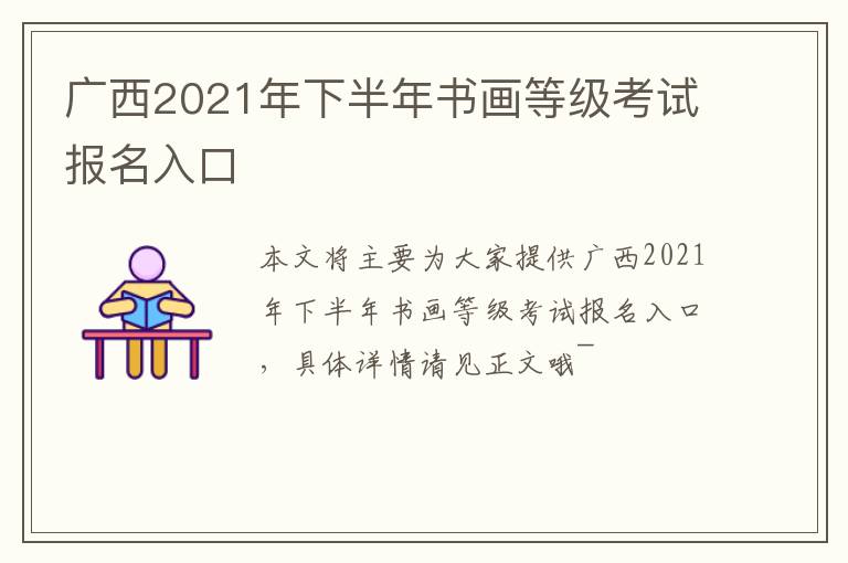 广西2021年下半年书画等级考试报名入口