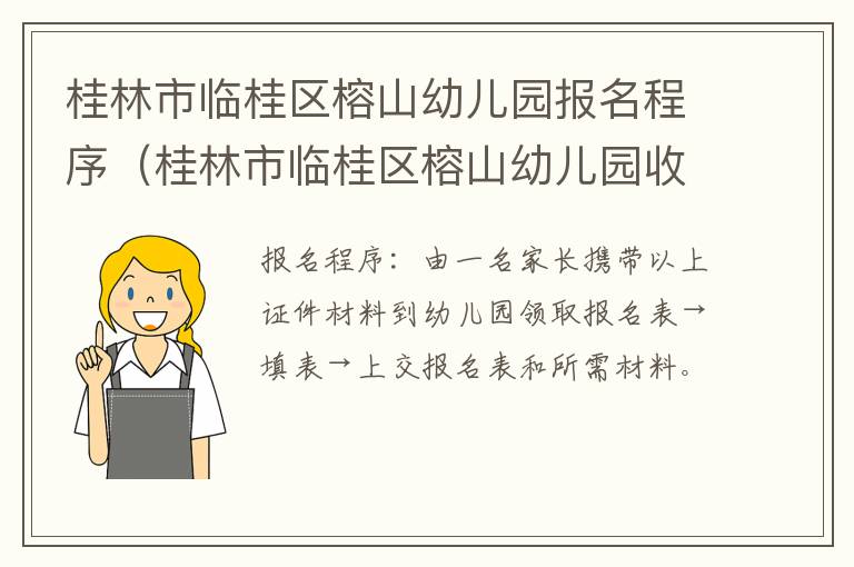 桂林市临桂区榕山幼儿园报名程序（桂林市临桂区榕山幼儿园收费）