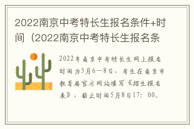 2022南京中考特长生报名条件+时间（2022南京中考特长生报名条件 时间表）