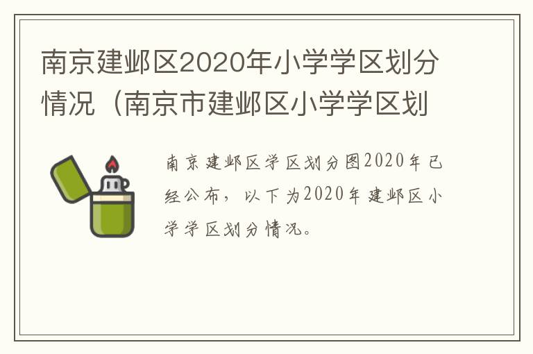 南京建邺区2020年小学学区划分情况（南京市建邺区小学学区划分）