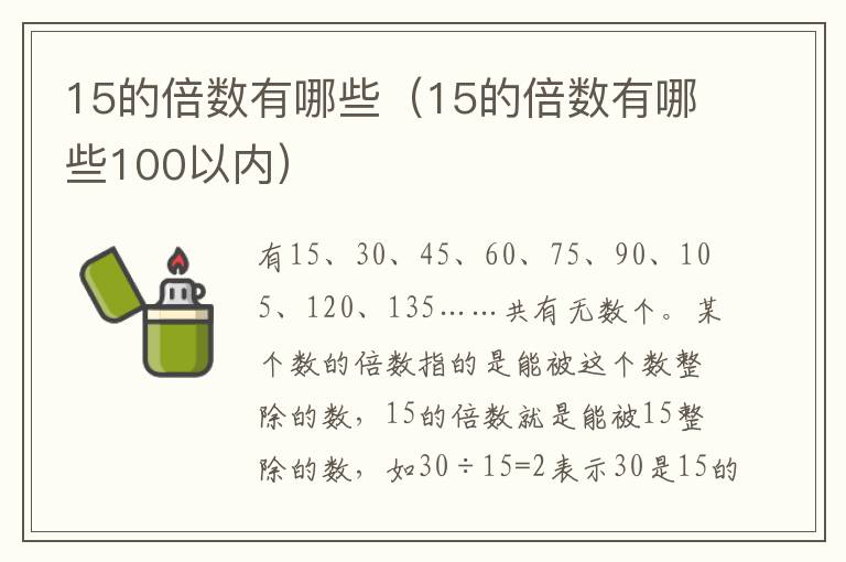 15的倍数有哪些（15的倍数有哪些100以内）