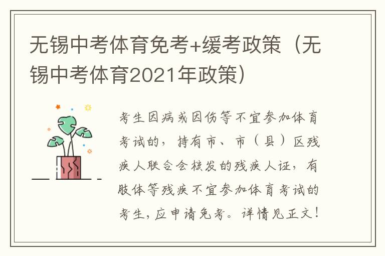 无锡中考体育免考+缓考政策（无锡中考体育2021年政策）