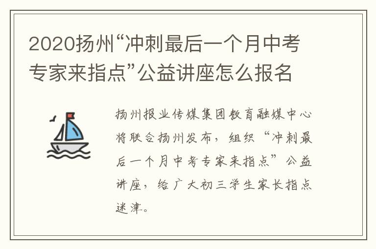 2020扬州“冲刺最后一个月中考专家来指点”公益讲座怎么报名