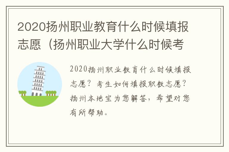 2020扬州职业教育什么时候填报志愿（扬州职业大学什么时候考试）