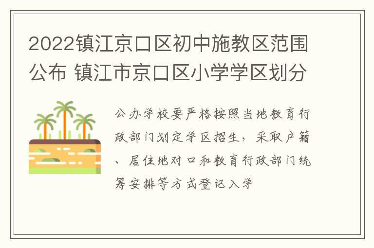 2022镇江京口区初中施教区范围公布 镇江市京口区小学学区划分区2019年