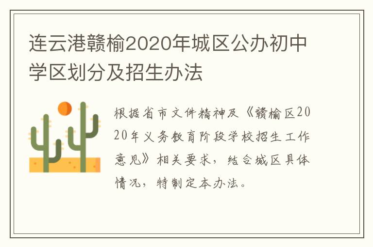 连云港赣榆2020年城区公办初中学区划分及招生办法