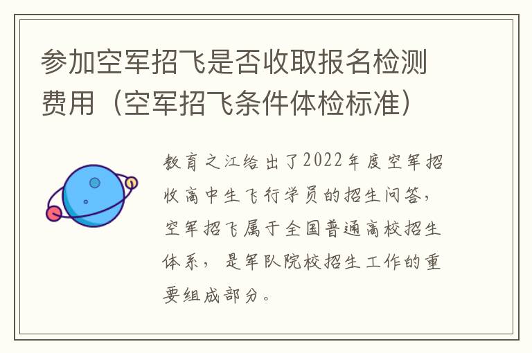 参加空军招飞是否收取报名检测费用（空军招飞条件体检标准）