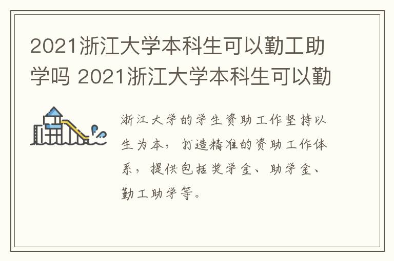 2021浙江大学本科生可以勤工助学吗 2021浙江大学本科生可以勤工助学吗多少钱