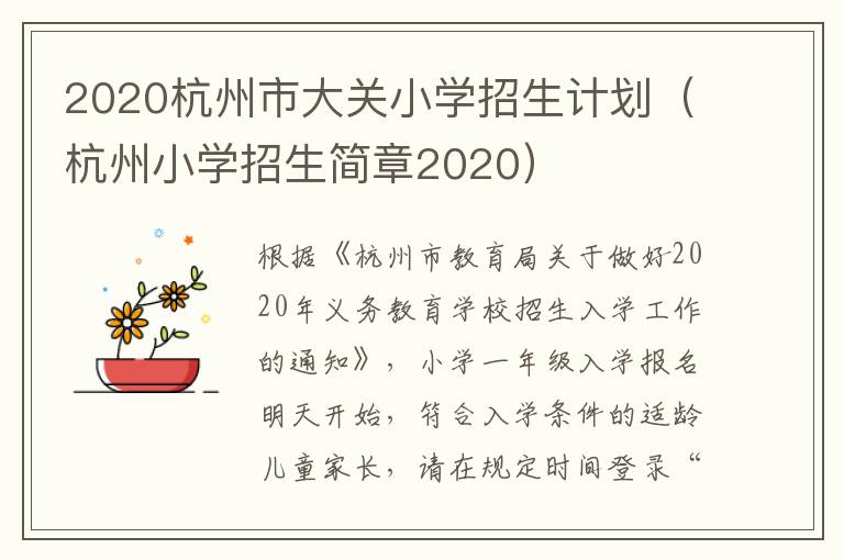 2020杭州市大关小学招生计划（杭州小学招生简章2020）