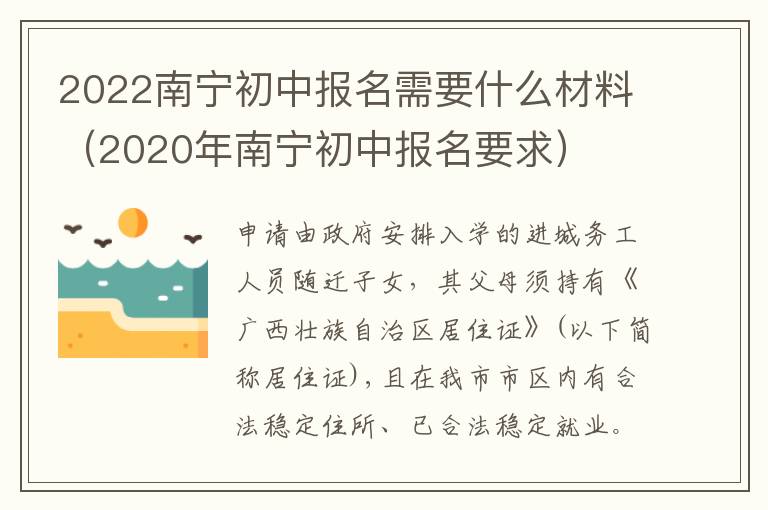 2022南宁初中报名需要什么材料（2020年南宁初中报名要求）