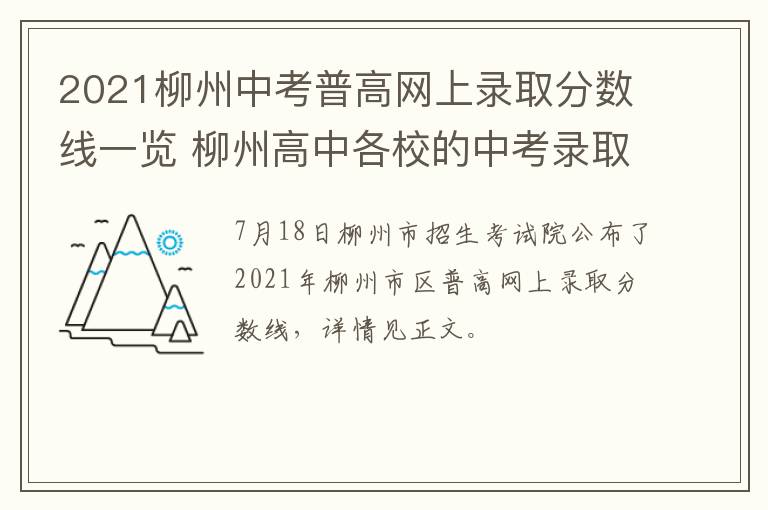 2021柳州中考普高网上录取分数线一览 柳州高中各校的中考录取分数