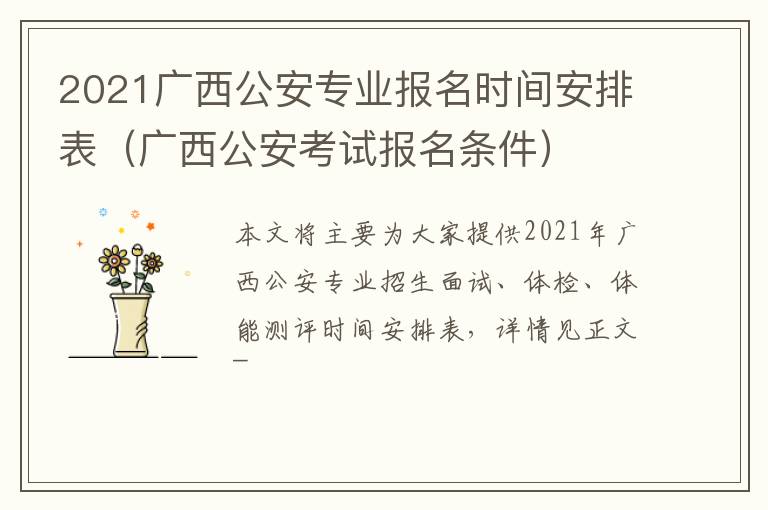 2021广西公安专业报名时间安排表（广西公安考试报名条件）