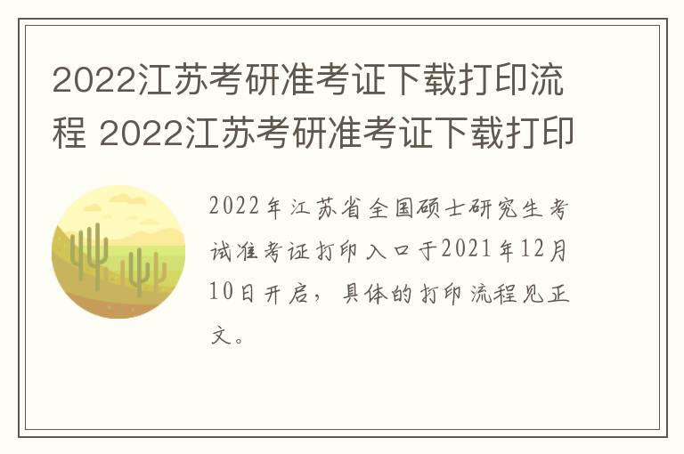 2022江苏考研准考证下载打印流程 2022江苏考研准考证下载打印流程