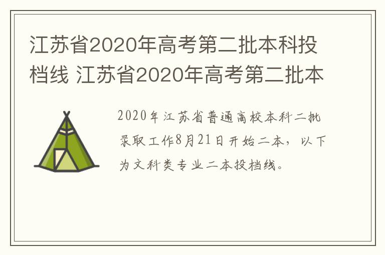 江苏省2020年高考第二批本科投档线 江苏省2020年高考第二批本科投档线是多少