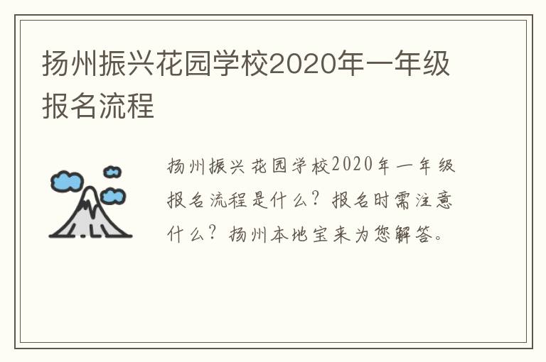 扬州振兴花园学校2020年一年级报名流程