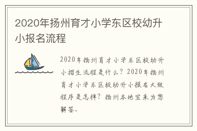 2020年扬州育才小学东区校幼升小报名流程