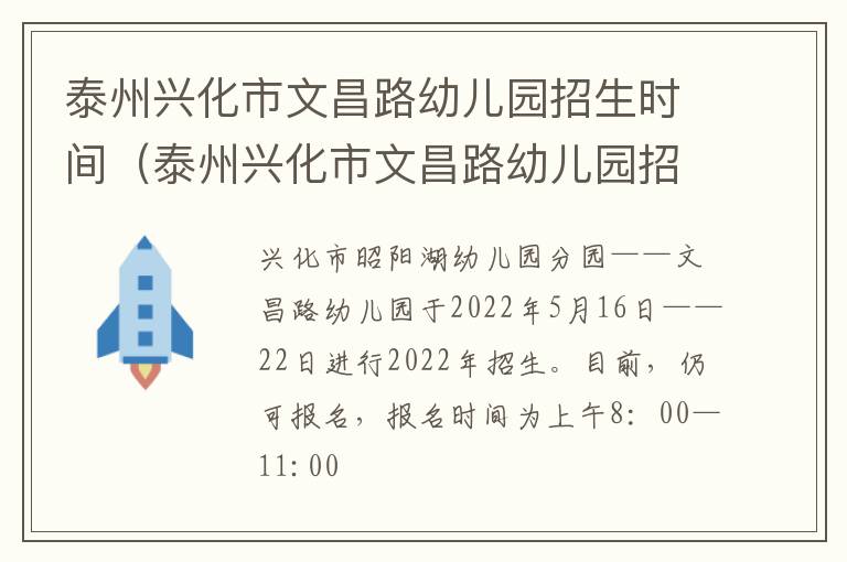 泰州兴化市文昌路幼儿园招生时间（泰州兴化市文昌路幼儿园招生时间表）