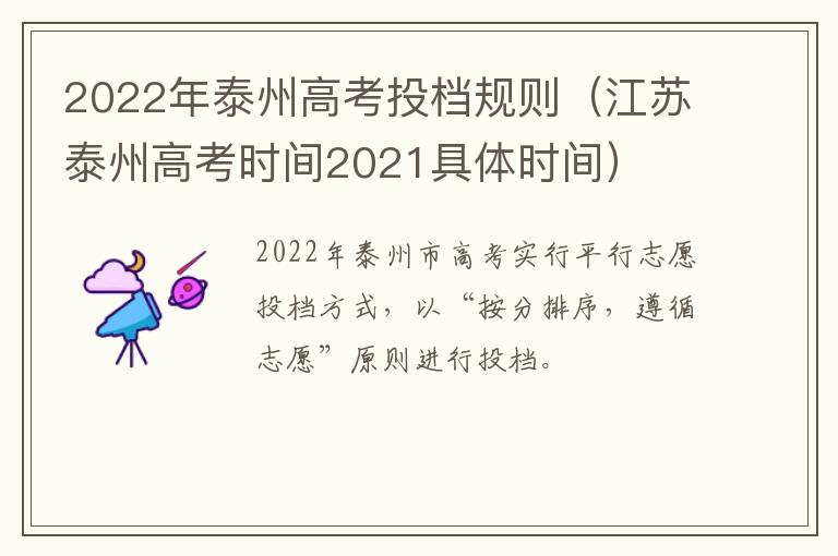 2022年泰州高考投档规则（江苏泰州高考时间2021具体时间）