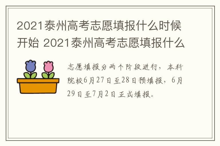 2021泰州高考志愿填报什么时候开始 2021泰州高考志愿填报什么时候开始报名