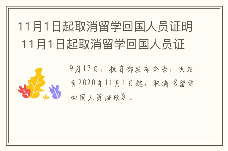 11月1日起取消留学回国人员证明 11月1日起取消留学回国人员证明的通知