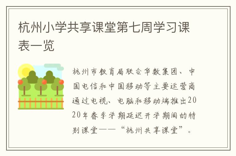 杭州小学共享课堂第七周学习课表一览