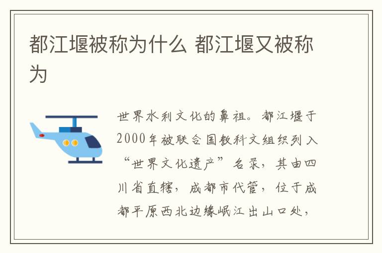 都江堰被称为什么 都江堰又被称为