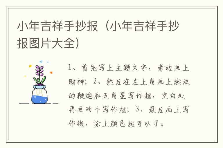 小年吉祥手抄报（小年吉祥手抄报图片大全）