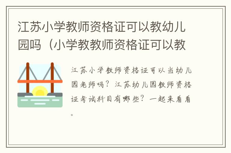 江苏小学教师资格证可以教幼儿园吗（小学教教师资格证可以教幼儿园吗）