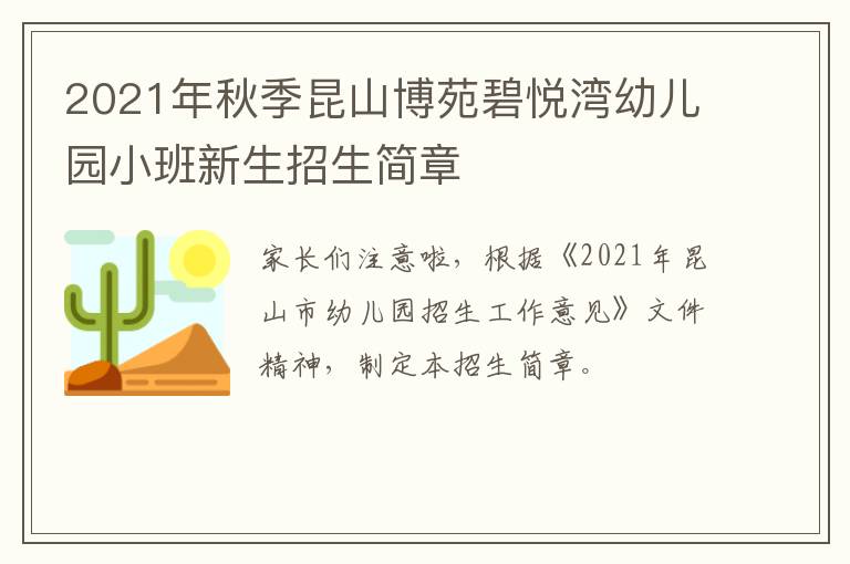 2021年秋季昆山博苑碧悦湾幼儿园小班新生招生简章