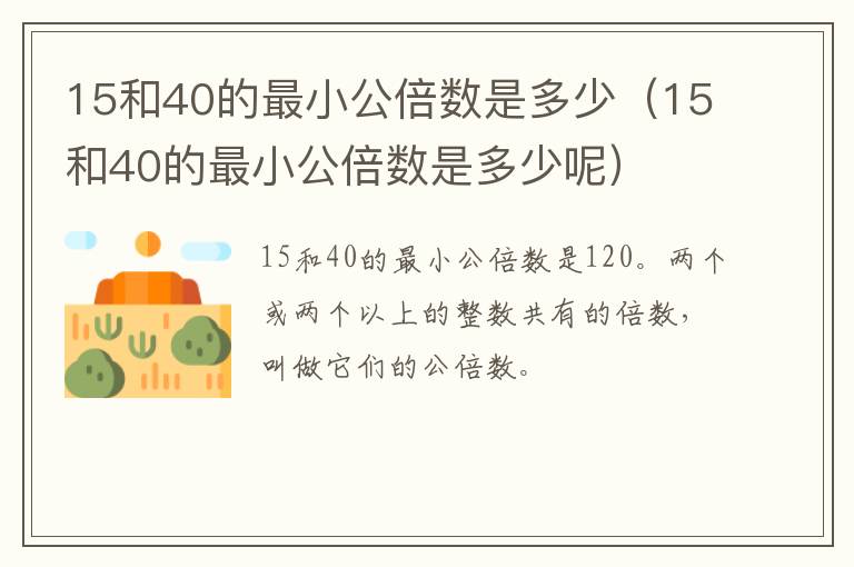 15和40的最小公倍数是多少（15和40的最小公倍数是多少呢）