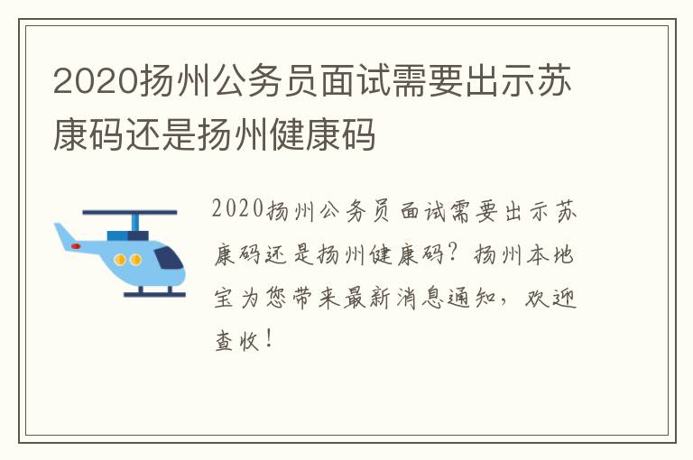 2020扬州公务员面试需要出示苏康码还是扬州健康码