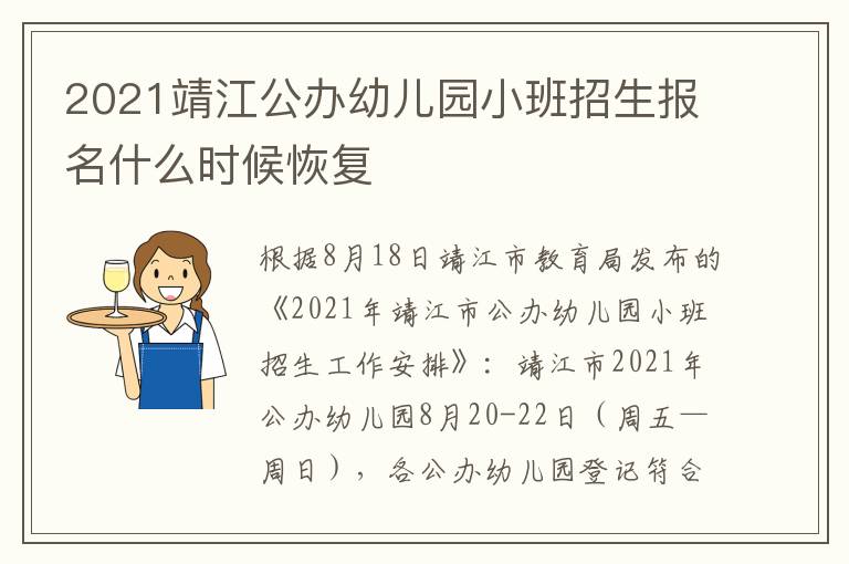 2021靖江公办幼儿园小班招生报名什么时候恢复